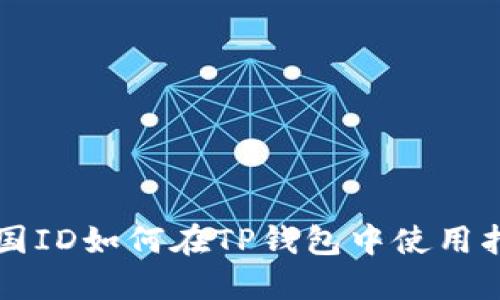 美国ID如何在TP钱包中使用指南