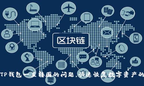 解决TP钱包一直转圈的问题，快速恢复数字资产的安全