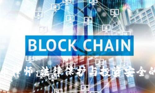 新沂虚拟币律师：法律保护与投资安全的双重保障