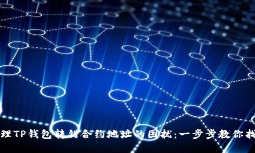 如何处理TP钱包转错合约地址的困扰：一步步教你找回资产