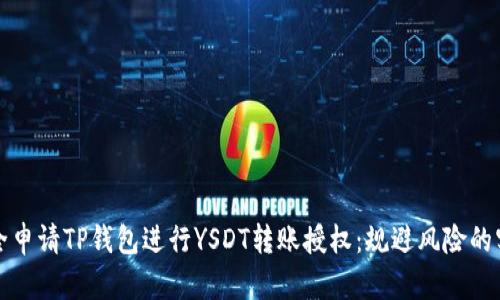 如何安全申请TP钱包进行YSDT转账授权：规避风险的实用指南
