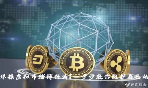 如何举报虚拟币赌博行为？一步步教你维护自己的权益