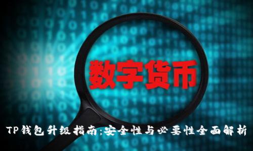 TP钱包升级指南：安全性与必要性全面解析