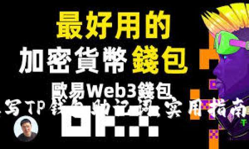 如何正确填写TP钱包助记词：实用指南与注意事项