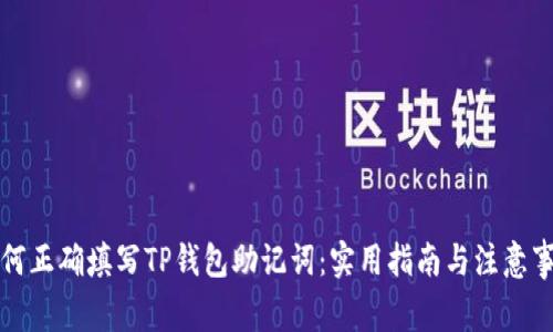 如何正确填写TP钱包助记词：实用指南与注意事项