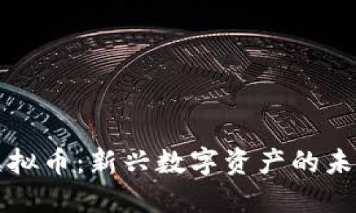 揭秘BS虚拟币：新兴数字资产的未来与风险
