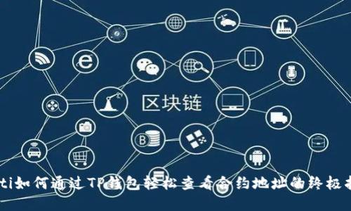 pioti如何通过TP钱包轻松查看合约地址的终极指南