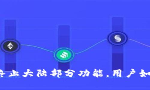 TP钱包终止大陆部分功能，用户如何应对？