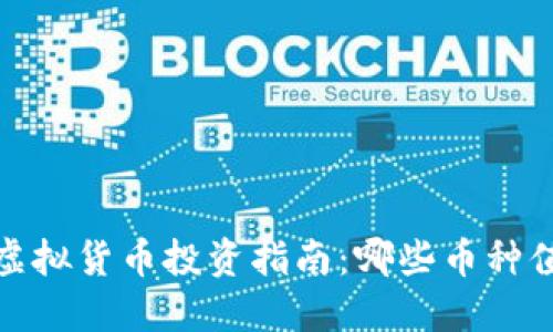 2023年虚拟货币投资指南：哪些币种值得关注？