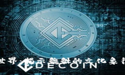 探索虚拟币世界：揭示貔貅的文化象征与财富密码