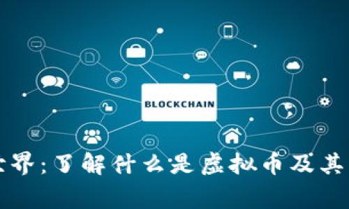 虚拟币的世界：了解什么是虚拟币及其背后的故事