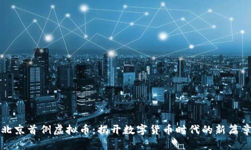 北京首例虚拟币：揭开数字货币时代的新篇章