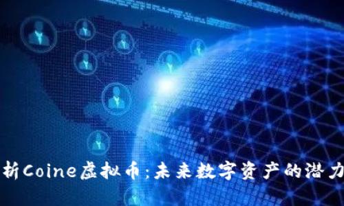 深入解析Coine虚拟币：未来数字资产的潜力与挑战