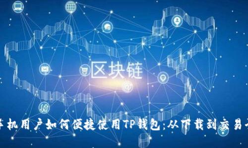 苹果手机用户如何便捷使用TP钱包：从下载到交易全攻略