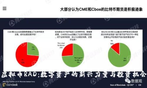 虚拟币RAD：数字资产的新兴力量与投资机会