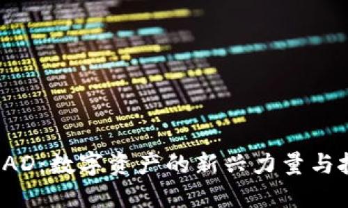 虚拟币RAD：数字资产的新兴力量与投资机会