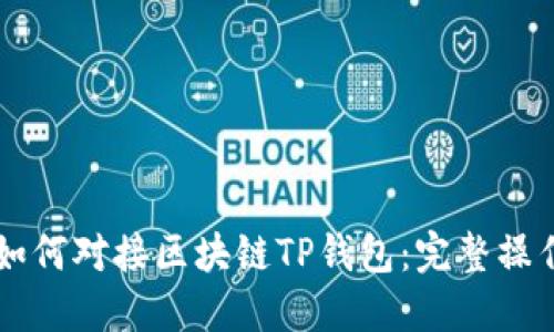 网站如何对接区块链TP钱包：完整操作指南