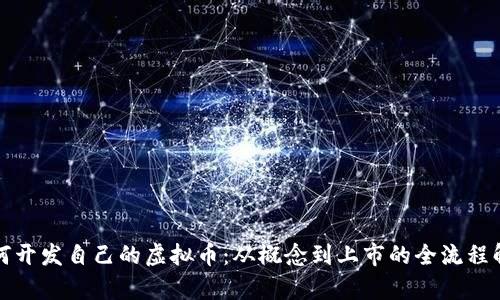 如何开发自己的虚拟币：从概念到上市的全流程解析