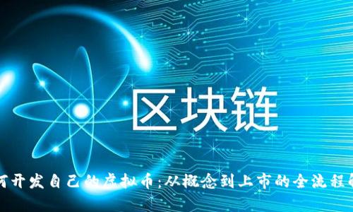 如何开发自己的虚拟币：从概念到上市的全流程解析