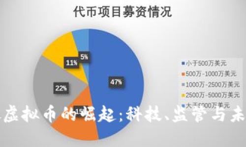 新加坡虚拟币的崛起：科技、监管与未来趋势