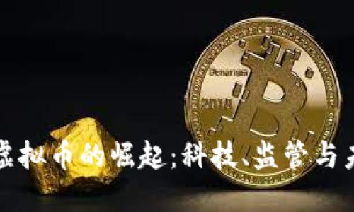 新加坡虚拟币的崛起：科技、监管与未来趋势