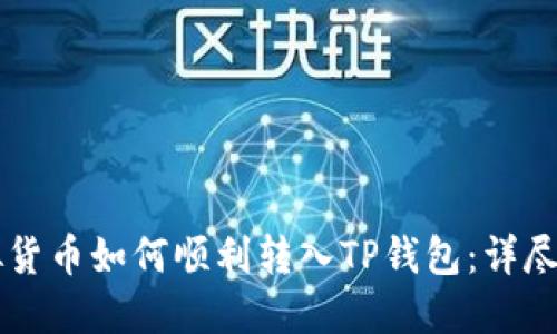 虚拟货币如何顺利转入TP钱包：详尽指南