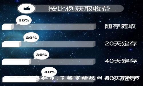 线下买卖虚拟币：了解市场规则与交易技巧