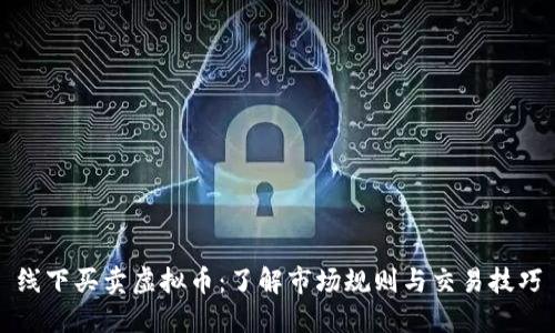 线下买卖虚拟币：了解市场规则与交易技巧