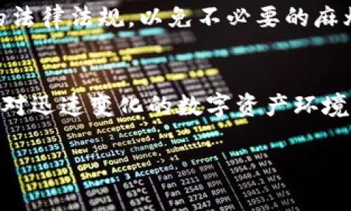   警察是否可以冻结TP钱包？详解数字资产保护与法律挑战 / 

 guanjianci TP钱包, 资金冻结, 数字资产, 网络安全 /guanjianci 

引言：数字资产时代的法律迷雾
在信息技术迅速发展的今天，数字资产的管理与保护问题愈发显得重要。TP钱包作为一种新兴的数字资产管理工具，为许多用户提供了便捷的持币体验。然而，随着虚拟资产的普及，如何在法律框架内保护这些资产，尤其是面对执法部门的干预，成为了一个热门话题。“警察可以冻结TP钱包吗？”这个问题引发了众多用户的关注与讨论。在回答这个问题之前，我们需要深入了解TP钱包的运作原理、法律框架以及数字资产的特点。

TP钱包的基本概念与功能
TP钱包是一种数字货币钱包，专门用于存储和管理加密货币。用户可以通过TP钱包进行加密货币的交易、转账、查询余额等操作，其特点是便捷、安全。然而，TP钱包的去中心化属性也使得其面临了一系列法律挑战。与传统银行账户不同，使用TP钱包的资金并不容易被第三方冻结，这也是不少用户青睐它的原因之一。

法律框架下的TP钱包
在谈论冻卡问题之前，我们必须先厘清TP钱包在法律框架内的地位。目前，全球范围内，各国对数字资产的监管法规尚在不断演进中。在一些国家，数字资产已被承认为合法财产，允许用户进行交易；而在另一些国家，数字资产则面临较为严格的监管，甚至会被视为非法活动。在这种背景下，不同国家的警察是否能够对TP钱包进行冻结，取决于当地的法律法规。

警察冻结TP钱包的法律依据
在部分国家和地区，法律允许执法机构对涉嫌非法活动的数字资产进行冻结。这通常会涉及到法院的命令和相关的证据。因此，警察冻结TP钱包的行为并不是凭空而来，而是需要依据法律程序进行。比如在中国，若用户的TP钱包涉及到洗钱、诈骗等违法活动，警方可以依法采取措施，包括冻结钱包中的资产。警方调取相关证据，经过合法程序后，这才是冻结的关键。

用户如何保护自己的数字资产
面对可能的警察冻结，用户在使用TP钱包时需提高警惕。首先，要确保自己的资产来源合法，不参与任何涉嫌违法的交易。其次，定期备份钱包信息，以防止因个人设备被损坏或丢失而导致资金的不可挽回。最后，幼有所长，多了解相关的法律法规，掌握自身的权利，以更好地保护自己的数字资产。

全球范围内的法律挑战
在不同国家和地区，数字资产的法律环境差异巨大。例如，在美国，某些州对加密货币持开放态度，法律体系日益健全；而在其他一些地区，加密货币则面临着严格的监管。用户在海外使用TP钱包时，更需要关注当地的法律法规，以免不必要的麻烦。在这方面，类似“一年之计在于春”的谚语恰如其分，提前了解相关法律可以避免后续的麻烦。 

总结与展望
无论TP钱包的法律地位如何，作为用户，保护好自己的数字资产尤为重要。警察固然可以在某些情况下冻结TP钱包的资产，但这必须在法律框架内进行。因此，用户应当学习相关的法律知识，提高自我保护意识，以应对迅速变化的数字资产环境。 展望未来，我们期待更为完善的法律体系来规范数字资产的使用，真正实现安全、有序的链上世界。正如佛家所言“无常”是世间的常态，在这不断变化的数字资产世界，唯有增加知识、提高意识，才能立于不败之地。

希望本文的讨论和总结，能为大家在使用TP钱包的过程中提供一些有益的参考与指导。面对法律的挑战，每个用户都应成为自己数字资产的守护者。