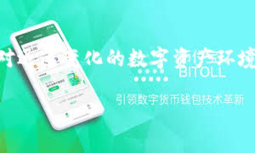   警察是否可以冻结TP钱包？详解数字资产保护与法律挑战 / 

 guanjianci TP钱包, 资金冻结, 数字资产, 网络安全 /guanjianci 

引言：数字资产时代的法律迷雾
在信息技术迅速发展的今天，数字资产的管理与保护问题愈发显得重要。TP钱包作为一种新兴的数字资产管理工具，为许多用户提供了便捷的持币体验。然而，随着虚拟资产的普及，如何在法律框架内保护这些资产，尤其是面对执法部门的干预，成为了一个热门话题。“警察可以冻结TP钱包吗？”这个问题引发了众多用户的关注与讨论。在回答这个问题之前，我们需要深入了解TP钱包的运作原理、法律框架以及数字资产的特点。

TP钱包的基本概念与功能
TP钱包是一种数字货币钱包，专门用于存储和管理加密货币。用户可以通过TP钱包进行加密货币的交易、转账、查询余额等操作，其特点是便捷、安全。然而，TP钱包的去中心化属性也使得其面临了一系列法律挑战。与传统银行账户不同，使用TP钱包的资金并不容易被第三方冻结，这也是不少用户青睐它的原因之一。

法律框架下的TP钱包
在谈论冻卡问题之前，我们必须先厘清TP钱包在法律框架内的地位。目前，全球范围内，各国对数字资产的监管法规尚在不断演进中。在一些国家，数字资产已被承认为合法财产，允许用户进行交易；而在另一些国家，数字资产则面临较为严格的监管，甚至会被视为非法活动。在这种背景下，不同国家的警察是否能够对TP钱包进行冻结，取决于当地的法律法规。

警察冻结TP钱包的法律依据
在部分国家和地区，法律允许执法机构对涉嫌非法活动的数字资产进行冻结。这通常会涉及到法院的命令和相关的证据。因此，警察冻结TP钱包的行为并不是凭空而来，而是需要依据法律程序进行。比如在中国，若用户的TP钱包涉及到洗钱、诈骗等违法活动，警方可以依法采取措施，包括冻结钱包中的资产。警方调取相关证据，经过合法程序后，这才是冻结的关键。

用户如何保护自己的数字资产
面对可能的警察冻结，用户在使用TP钱包时需提高警惕。首先，要确保自己的资产来源合法，不参与任何涉嫌违法的交易。其次，定期备份钱包信息，以防止因个人设备被损坏或丢失而导致资金的不可挽回。最后，幼有所长，多了解相关的法律法规，掌握自身的权利，以更好地保护自己的数字资产。

全球范围内的法律挑战
在不同国家和地区，数字资产的法律环境差异巨大。例如，在美国，某些州对加密货币持开放态度，法律体系日益健全；而在其他一些地区，加密货币则面临着严格的监管。用户在海外使用TP钱包时，更需要关注当地的法律法规，以免不必要的麻烦。在这方面，类似“一年之计在于春”的谚语恰如其分，提前了解相关法律可以避免后续的麻烦。 

总结与展望
无论TP钱包的法律地位如何，作为用户，保护好自己的数字资产尤为重要。警察固然可以在某些情况下冻结TP钱包的资产，但这必须在法律框架内进行。因此，用户应当学习相关的法律知识，提高自我保护意识，以应对迅速变化的数字资产环境。 展望未来，我们期待更为完善的法律体系来规范数字资产的使用，真正实现安全、有序的链上世界。正如佛家所言“无常”是世间的常态，在这不断变化的数字资产世界，唯有增加知识、提高意识，才能立于不败之地。

希望本文的讨论和总结，能为大家在使用TP钱包的过程中提供一些有益的参考与指导。面对法律的挑战，每个用户都应成为自己数字资产的守护者。