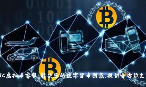 ATC虚拟币客服：解决您的数字货币困惑，提供全方位支持