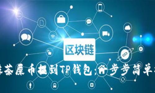 如何将抹茶屎币提到TP钱包：一步步简单操作指南