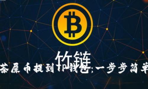 如何将抹茶屎币提到TP钱包：一步步简单操作指南