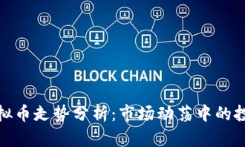 下周虚拟币走势分析：市场动荡中的投资机会
