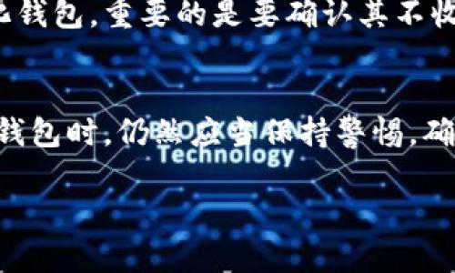 要了解TP钱包是否能查到IP地址，我们首先需要对TP钱包的功能和特性进行解析。TP钱包是一种去中心化钱包，允许用户管理各种数字资产。由于其去中心化的特性，用户在使用过程中保护隐私和匿名性是其主要特点之一。那么，我们来逐步分析TP钱包是否能够查找IP地址。

什么是TP钱包？
TP钱包是一款支持多种区块链资产的数字钱包，用户可以在其中存储、转账和管理加密货币。与传统的中心化交易所不同，TP钱包让用户完全掌控自己的私钥和资产，符合去中心化的理念。

TP钱包的隐私功能
在使用TP钱包时，用户不需要提供个人信息，如姓名、地址或邮箱。去中心化的特性意味着大多数情况下用户的身份是匿名的。TP钱包并不会主动收集用户的IP地址或其他个人信息，这提供了一层安全保障。

IP地址的作用
IP地址是互联网上每个设备的唯一标识符，它对定位用户的网络位置起着关键作用。在一些情况下，服务提供商可能会记录用户的IP地址以满足合规要求，但TP钱包并不需要这些信息来进行交易或提供服务。

如何确认TP钱包的隐私保护？
用户在使用TP钱包时，可以查看其隐私政策和条款。钱包提供者通常会说明他们如何处理和保护用户数据。而对于去中心化钱包，重要的是要确认其不收集任何IP地址等个人信息，并且具备良好的安全措施。

结论
总结来说，TP钱包通常不会收集或查找用户的IP地址，因为其设计上强调用户隐私和数据保护。不过，用户在使用任何数字钱包时，仍然应当保持警惕，确保不泄露个人信息，并定期查看更新的隐私政策。

如果有进一步的疑问，建议访问TP钱包的官方网站或相关技术支持获取更详细的信息。