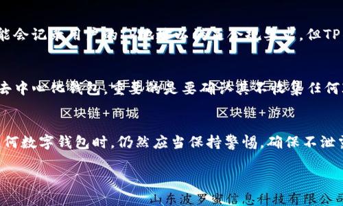 要了解TP钱包是否能查到IP地址，我们首先需要对TP钱包的功能和特性进行解析。TP钱包是一种去中心化钱包，允许用户管理各种数字资产。由于其去中心化的特性，用户在使用过程中保护隐私和匿名性是其主要特点之一。那么，我们来逐步分析TP钱包是否能够查找IP地址。

什么是TP钱包？
TP钱包是一款支持多种区块链资产的数字钱包，用户可以在其中存储、转账和管理加密货币。与传统的中心化交易所不同，TP钱包让用户完全掌控自己的私钥和资产，符合去中心化的理念。

TP钱包的隐私功能
在使用TP钱包时，用户不需要提供个人信息，如姓名、地址或邮箱。去中心化的特性意味着大多数情况下用户的身份是匿名的。TP钱包并不会主动收集用户的IP地址或其他个人信息，这提供了一层安全保障。

IP地址的作用
IP地址是互联网上每个设备的唯一标识符，它对定位用户的网络位置起着关键作用。在一些情况下，服务提供商可能会记录用户的IP地址以满足合规要求，但TP钱包并不需要这些信息来进行交易或提供服务。

如何确认TP钱包的隐私保护？
用户在使用TP钱包时，可以查看其隐私政策和条款。钱包提供者通常会说明他们如何处理和保护用户数据。而对于去中心化钱包，重要的是要确认其不收集任何IP地址等个人信息，并且具备良好的安全措施。

结论
总结来说，TP钱包通常不会收集或查找用户的IP地址，因为其设计上强调用户隐私和数据保护。不过，用户在使用任何数字钱包时，仍然应当保持警惕，确保不泄露个人信息，并定期查看更新的隐私政策。

如果有进一步的疑问，建议访问TP钱包的官方网站或相关技术支持获取更详细的信息。