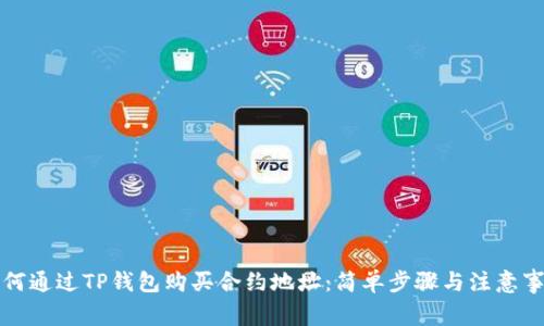 如何通过TP钱包购买合约地址：简单步骤与注意事项