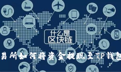 详解欧易交易所如何将资金提现至TP钱包的完整指南