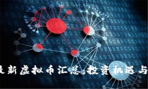 2023年最新虚拟币汇总：投资机遇与风险并存