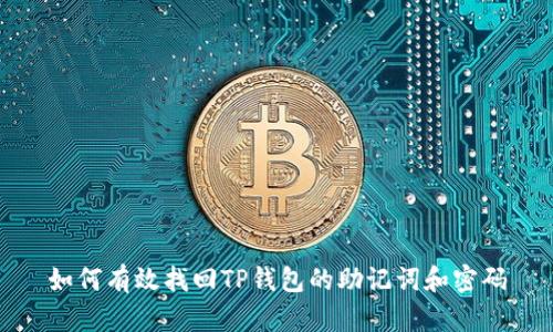 如何有效找回TP钱包的助记词和密码