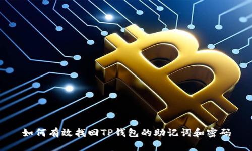 如何有效找回TP钱包的助记词和密码