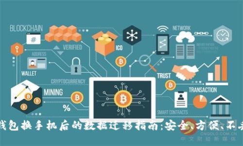 TP钱包换手机后的数据迁移指南：安全、方便、不丢失