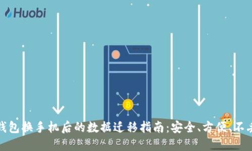 TP钱包换手机后的数据迁移指南：安全、方便、不丢失