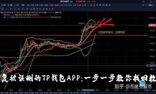 如何恢复被误删的TP钱包APP：一步一步教你找回数字资产