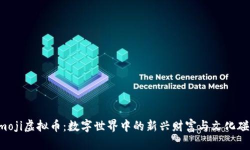 Emoji虚拟币：数字世界中的新兴财富与文化碰撞