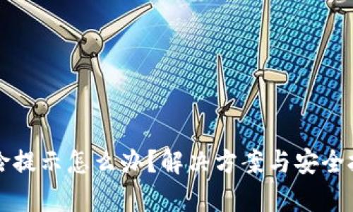 TP钱包风险提示怎么办？解决方案与安全技巧全解析