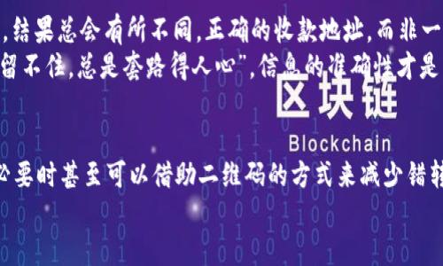 baotiTP钱包收款地址大小写影响解析：安全性与使用建议/baoti

TP钱包, 收款地址, 大小写, 区块链/guanjianci

引言
在区块链技术日益成熟的今天，各类数字钱包相继问世，而TP钱包作为其中的佼佼者，受到越来越多用户的青睐。随着使用频率的提高，用户在进行交易时常常会遇到收款地址的问题。尤其是收款地址中的大小写究竟是否会影响交易的成功与否，这引发了不少用户的困惑。本文将深入探讨TP钱包的收款地址大小写问题，为用户提供详细指导。

区块链地址的生成原理
在了解TP钱包收款地址的大小写影响之前，我们需要先明白区块链地址是如何生成的。区块链地址通常是由一串数字和字母组合而成，通常是经过哈希函数处理后生成的。这些地址的生成遵循了一定的算法规则，其实质是一个散列值，具有唯一性和不可逆性。
例如，以比特币地址为例，它由字母和数字组成，并区分大小写。这种设计不仅有助于提高地址的复杂性，而且在一定程度上增强了安全性。在这里，我们就需要探讨：TP钱包的收款地址同样采用大小写字母，那么它的大小写是否会对交易带来影响呢？

TP钱包收款地址的大小写是否有关系
简单回答：是的，TP钱包的收款地址的大小写是有关系的。区块链地址是区分大小写的，这意味着每个字符都是独一无二的。例如，对于地址“1A2B3C”与“1a2b3c”，区块链系统将这两个视为不同的地址。这是因为区块链系统在进行交易时，会逐字逐字符地比对，从而保障交易的准确性与安全性。

大小写错误导致的风险
如果用户在转账时错误地将收款地址中的某些字母大小写混淆，使得地址发生变化，将夺去无法恢复的资产。这就如同在一条黑暗的街道上迷路了，你可能会希望自己选择的方向是对的，但一旦走错，那将是验明正身的漫长等待和无助。因此，确保在转账前仔细核对收款地址的每一个字符，确保没有出错，尤为重要。

确认收款地址的建议
在进行区块链交易之前，以下是一些实用的提示来帮助用户确认TP钱包的收款地址：
ul
    listrong复制粘贴：/strong当你收到一个地址时，最好使用复制粘贴的方式，而不是手动输入，以避免错误。/li
    listrong多次核对：/strong进行逐字符核对，确保仓促输入的大小写均正确，以防引起不必要的损失。/li
    listrong使用二维码：/strong许多钱包提供生成二维码的功能，通过扫描二维码来进行转账可减少输入错误的机会。/li
/ul

本地化与文化习惯
在中国的传统文化中，许多人有着“细节决定成败”的观念。在区块链交易中，这一观点同样适用。就像在伊甸园中种下了一颗种子，若浇水过多或不足，结果总会有所不同。正确的收款地址，而非一个字母的疏忽，是你在数字货币世界中取得交易成功的关键。
在某些地方，朋友间转账常用“转发支付宝”这样的俚语，强调的往往是亲密与信任。然而，在区块链交易中，没有人会容忍任何错误，这如同“自古深情留不住，总是套路得人心”，信息的准确性才是交易顺利的新时代准则。

结论
总的来说，TP钱包的收款地址在大小写方面确实很关键。用户在进行区块链交易时，应当时刻保持警惕，仔细核对每一个字符，使用复制粘贴的方式，必要时甚至可以借助二维码的方式来减少错转的风险。区块链技术为数字资产的交易提供了安全与便利，但其中的细节同样不可忽视。只有做到谨慎，才能在这条充满机遇的道路上走得更远。
最后，祝每一位使用TP钱包的用户都能顺利地完成每一笔交易，像一日之计在于晨般，抓住每一次机遇！