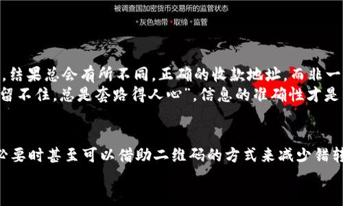 baotiTP钱包收款地址大小写影响解析：安全性与使用建议/baoti

TP钱包, 收款地址, 大小写, 区块链/guanjianci

引言
在区块链技术日益成熟的今天，各类数字钱包相继问世，而TP钱包作为其中的佼佼者，受到越来越多用户的青睐。随着使用频率的提高，用户在进行交易时常常会遇到收款地址的问题。尤其是收款地址中的大小写究竟是否会影响交易的成功与否，这引发了不少用户的困惑。本文将深入探讨TP钱包的收款地址大小写问题，为用户提供详细指导。

区块链地址的生成原理
在了解TP钱包收款地址的大小写影响之前，我们需要先明白区块链地址是如何生成的。区块链地址通常是由一串数字和字母组合而成，通常是经过哈希函数处理后生成的。这些地址的生成遵循了一定的算法规则，其实质是一个散列值，具有唯一性和不可逆性。
例如，以比特币地址为例，它由字母和数字组成，并区分大小写。这种设计不仅有助于提高地址的复杂性，而且在一定程度上增强了安全性。在这里，我们就需要探讨：TP钱包的收款地址同样采用大小写字母，那么它的大小写是否会对交易带来影响呢？

TP钱包收款地址的大小写是否有关系
简单回答：是的，TP钱包的收款地址的大小写是有关系的。区块链地址是区分大小写的，这意味着每个字符都是独一无二的。例如，对于地址“1A2B3C”与“1a2b3c”，区块链系统将这两个视为不同的地址。这是因为区块链系统在进行交易时，会逐字逐字符地比对，从而保障交易的准确性与安全性。

大小写错误导致的风险
如果用户在转账时错误地将收款地址中的某些字母大小写混淆，使得地址发生变化，将夺去无法恢复的资产。这就如同在一条黑暗的街道上迷路了，你可能会希望自己选择的方向是对的，但一旦走错，那将是验明正身的漫长等待和无助。因此，确保在转账前仔细核对收款地址的每一个字符，确保没有出错，尤为重要。

确认收款地址的建议
在进行区块链交易之前，以下是一些实用的提示来帮助用户确认TP钱包的收款地址：
ul
    listrong复制粘贴：/strong当你收到一个地址时，最好使用复制粘贴的方式，而不是手动输入，以避免错误。/li
    listrong多次核对：/strong进行逐字符核对，确保仓促输入的大小写均正确，以防引起不必要的损失。/li
    listrong使用二维码：/strong许多钱包提供生成二维码的功能，通过扫描二维码来进行转账可减少输入错误的机会。/li
/ul

本地化与文化习惯
在中国的传统文化中，许多人有着“细节决定成败”的观念。在区块链交易中，这一观点同样适用。就像在伊甸园中种下了一颗种子，若浇水过多或不足，结果总会有所不同。正确的收款地址，而非一个字母的疏忽，是你在数字货币世界中取得交易成功的关键。
在某些地方，朋友间转账常用“转发支付宝”这样的俚语，强调的往往是亲密与信任。然而，在区块链交易中，没有人会容忍任何错误，这如同“自古深情留不住，总是套路得人心”，信息的准确性才是交易顺利的新时代准则。

结论
总的来说，TP钱包的收款地址在大小写方面确实很关键。用户在进行区块链交易时，应当时刻保持警惕，仔细核对每一个字符，使用复制粘贴的方式，必要时甚至可以借助二维码的方式来减少错转的风险。区块链技术为数字资产的交易提供了安全与便利，但其中的细节同样不可忽视。只有做到谨慎，才能在这条充满机遇的道路上走得更远。
最后，祝每一位使用TP钱包的用户都能顺利地完成每一笔交易，像一日之计在于晨般，抓住每一次机遇！