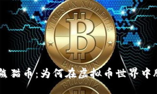 探秘PND熊猫币：为何在虚拟币世界中脱颖而出？