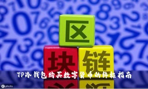 TP冷钱包购买数字货币的终极指南